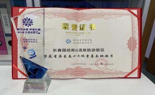 5.长春永乐高70net南山温泉旅游景区荣获”首届长春十大冰雪喜乐地“称呼_副本.jpg