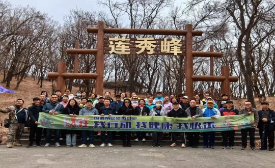 7.永乐高70net南山徒步社群“我行动 我康健 我快乐”新年度首次徒步活动合影留念_副本.jpg