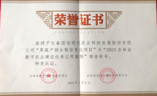 2024年1月5日，，农业总公司获得“2023吉林省数字农业建设优异应用案例”声誉称呼_副本.jpg