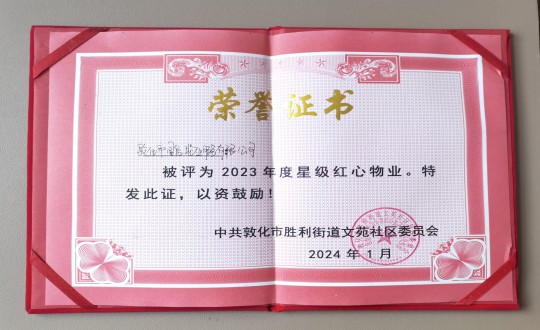 2024年1月9日，，，敦化市永乐高70net物业服务有限公司被授予“2023年度星级红心物业”声誉称呼_副本.jpg