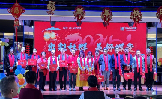 2024年1月12日，南山运营公司召开“出彩社群 优美蝶变”2023年社群总结大会暨优异社群首脑表扬大会_副本.jpg