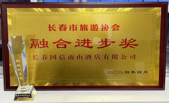 2024年4月16日，，旅馆公司获得融合前进奖_副本.jpg