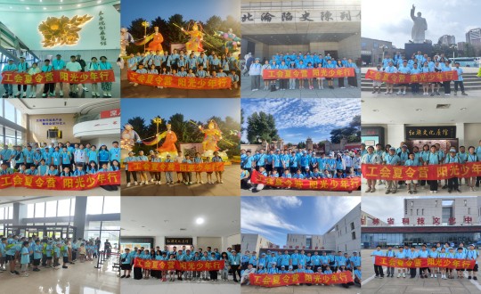 11.“工会夏令营，阳光少年行”活动合照剪影_副本.jpg