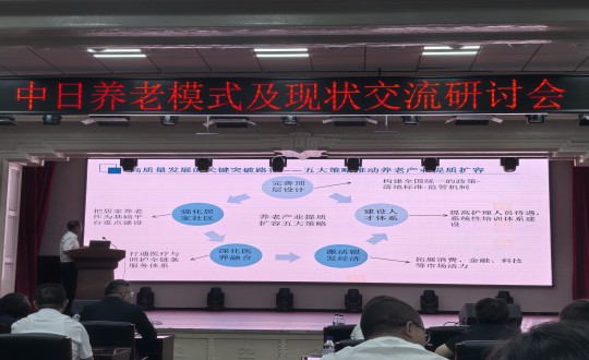 12.中日养老模式及现状交流钻研会现场_副本.jpg